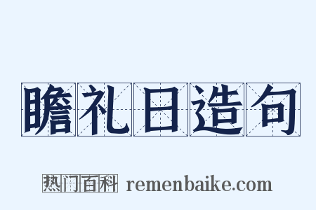 瞻礼日造句是什么意思的图片